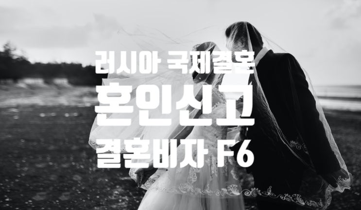 러시아여자_남자친구 국제결혼 G1 또는 불법체류자 합법비자 소지자와 결혼비자F6 준비절차 러시아여자_남자친구 국제결혼 G1 또는 불법체류자 합법비자 소지자와 결혼비자F6 준비절차