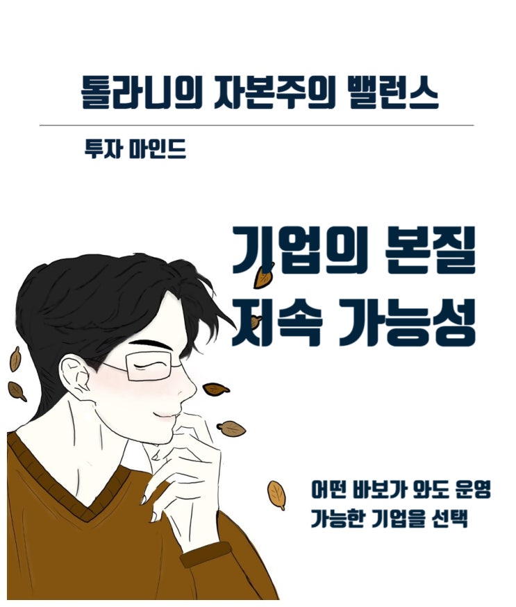 주식시장의 하락으로 마음이 어지러울 때, 기업의 본질을 봐야 한다. 중요한 것은 기업의 질과 지속 가능성이다.