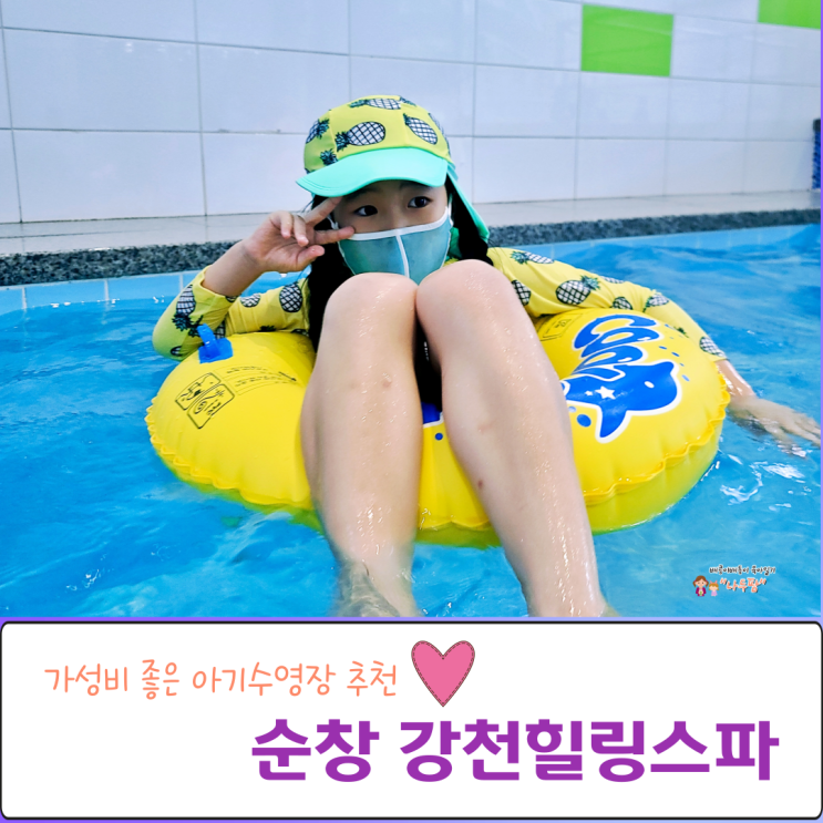  순창 강천힐링스파 가성비 좋은 아기수영장 추천