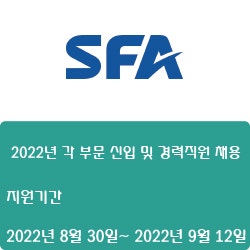 [반도체] [SFA반도체] 2022년 각 부문 신입 및 경력직원 채용 ( ~9월 12일)