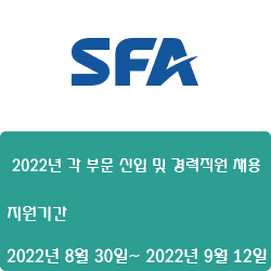  [반도체] [SFA반도체] 2022년 각 부문 신입 및 경력직원 채용 ( ~9월 12일)