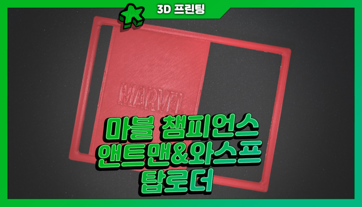  3D프린팅 | <마블 챔피언스 카드게임> 앤트맨 & 와스프 대형 카드 탑로더