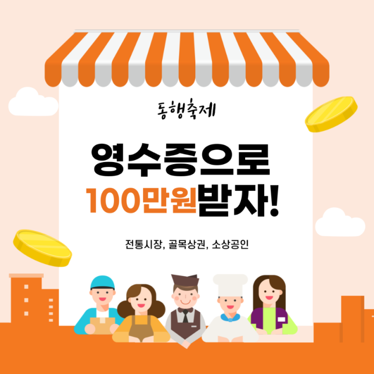 돈 되는 경제정보- 최대 100만원 상생소비복권 참여방법 (대한민국동행축제)