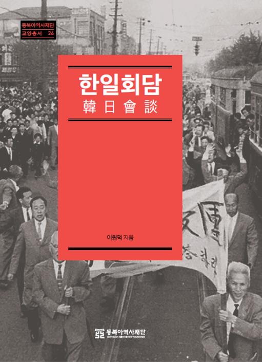 [교양총서 26] 『<b>한일회담</b>』