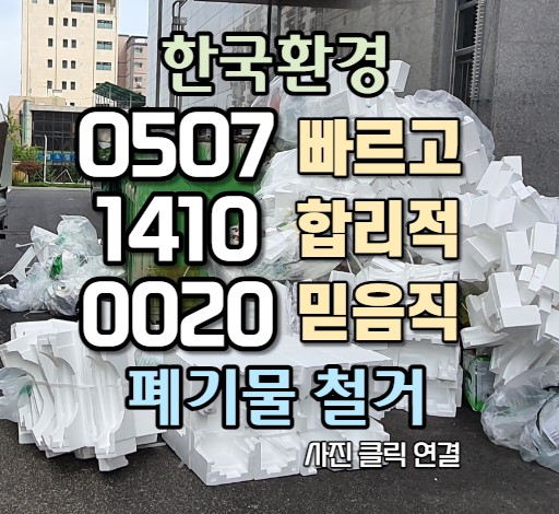  부피 큰 스티로폼폐기물 처리 방법 공유(서울, 인천, 경기)