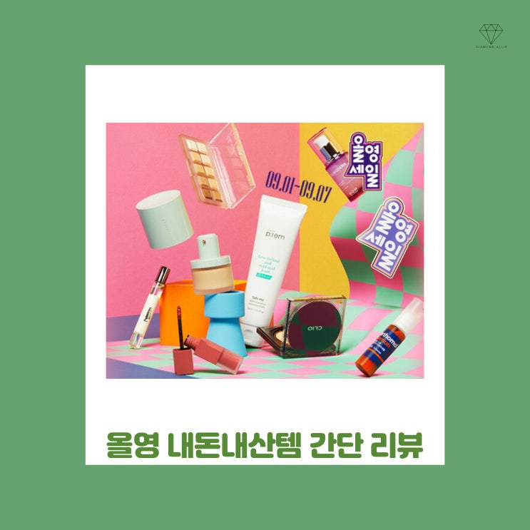  올영세일을 맞이하여 쓰는 올리브영 내돈내산템 간단 리뷰