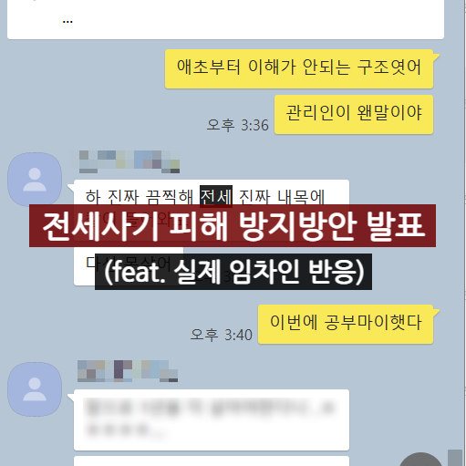  아직은 방안일 뿐 꼭 지켜봅시다 우리! 전세사기 피해방지 방안 (Feat. 22년 8월 31일)