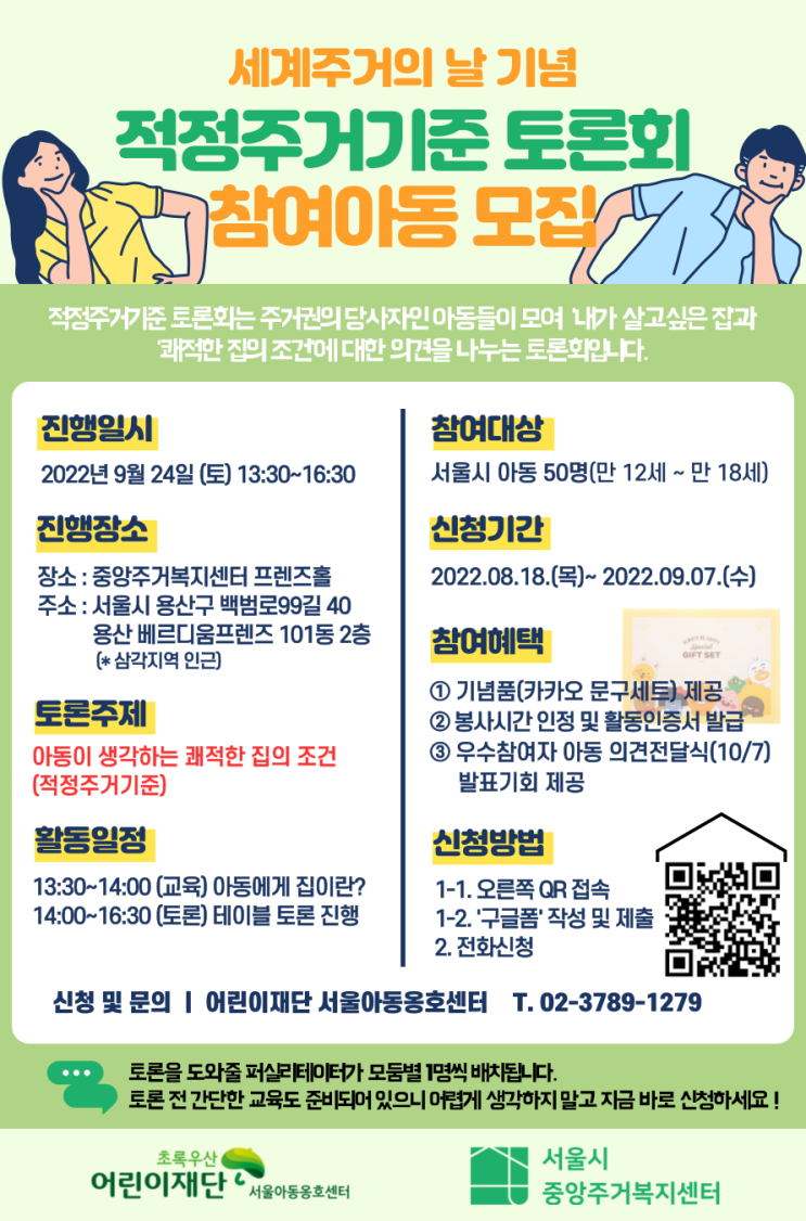 [청소년 대외활동] 2022 세계주거의 날 기념 '집의 의미'를 찾는 아동 토론회 참여자 모집