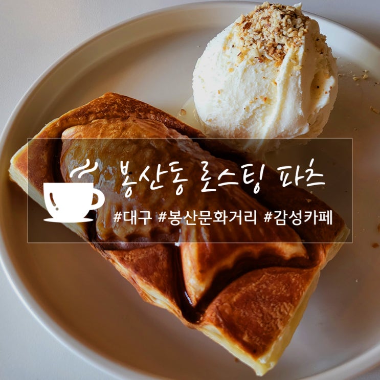  대구 봉산동 로스팅 파츠(farts), 뚜벅이 여행 코스로 추천하는 반월당역 감성 카페