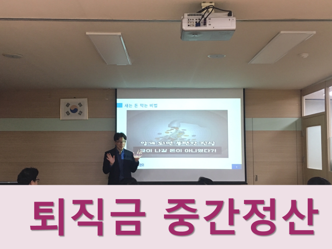 퇴직금 중간정산, 계산방법 및 지급기준 모두 정리