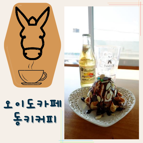  오이도바다뷰카페 동키커피