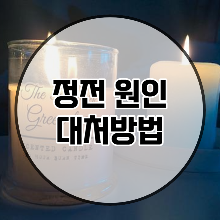  정전 원인 및 대처방법 기억해두세요