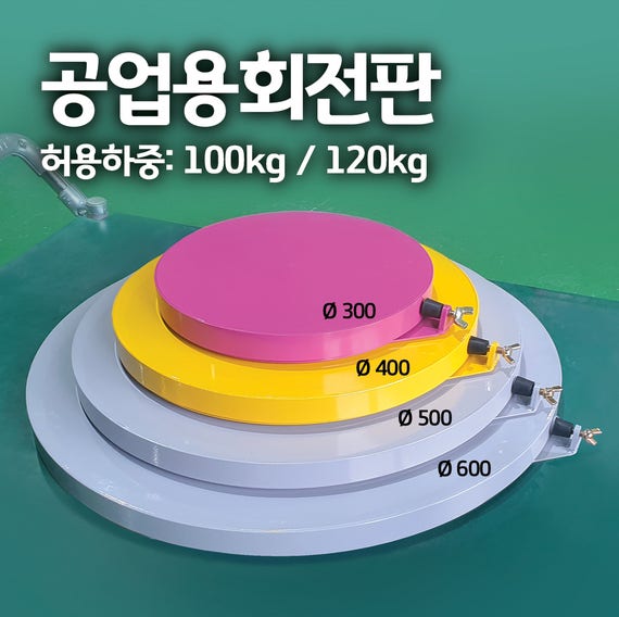 공업용 회전판- 회전작업대, 회전조립대, 철제 돌림판, 턴테이블 (회전정지 고정장치 있음) : 네이버 블로그