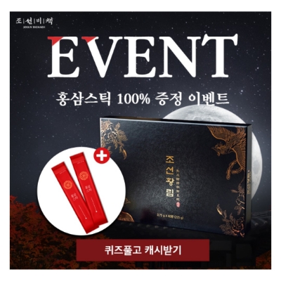  9월 1일 캐시워크 돈버는퀴즈 조선비책 홍삼 정답