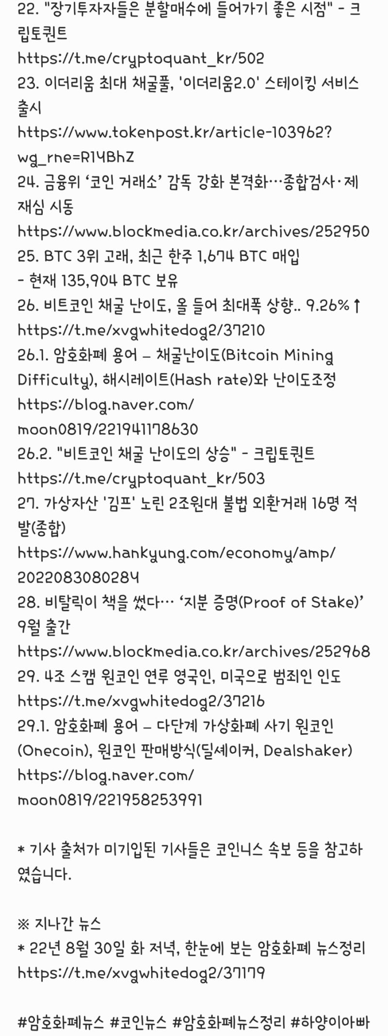 22년 8월 31일 수 저녁, 암호화폐 뉴스정리 : 네이버 블로그