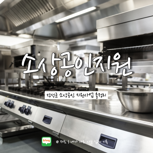  장성군 소상공인 점포임대료 지원사업 대상 및 신청방법 알아보자