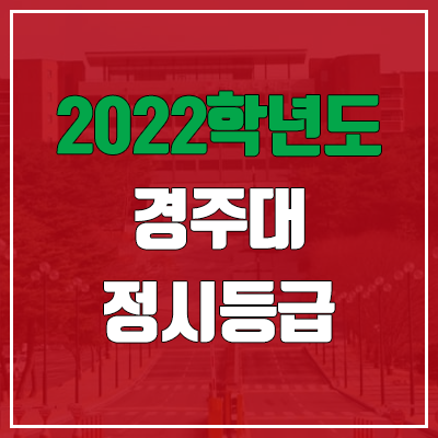 경주대학교 정시등급 (2022, 예비번호, 경주대) 경주대학교 정시등급 (2022, 예비번호, 경주대)
