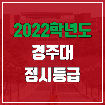 경주대학교 정시등급 (2022, 예비번호, 경주대)