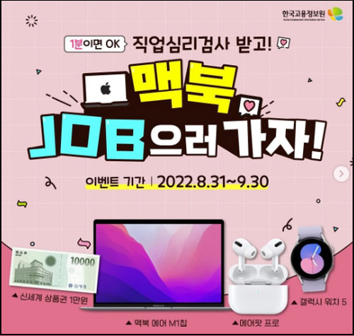 워크넷 직업심리검사 이벤트(상품권 1만원등 403명)추첨,간단 워크넷 직업심리검사 이벤트(상품권 1만원등 403명)추첨,간단