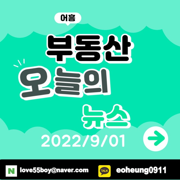 오늘의뉴스 부동산뉴스모음(22년9월01일)어흥대구 오늘의뉴스 부동산뉴스모음(22년9월01일)어흥대구