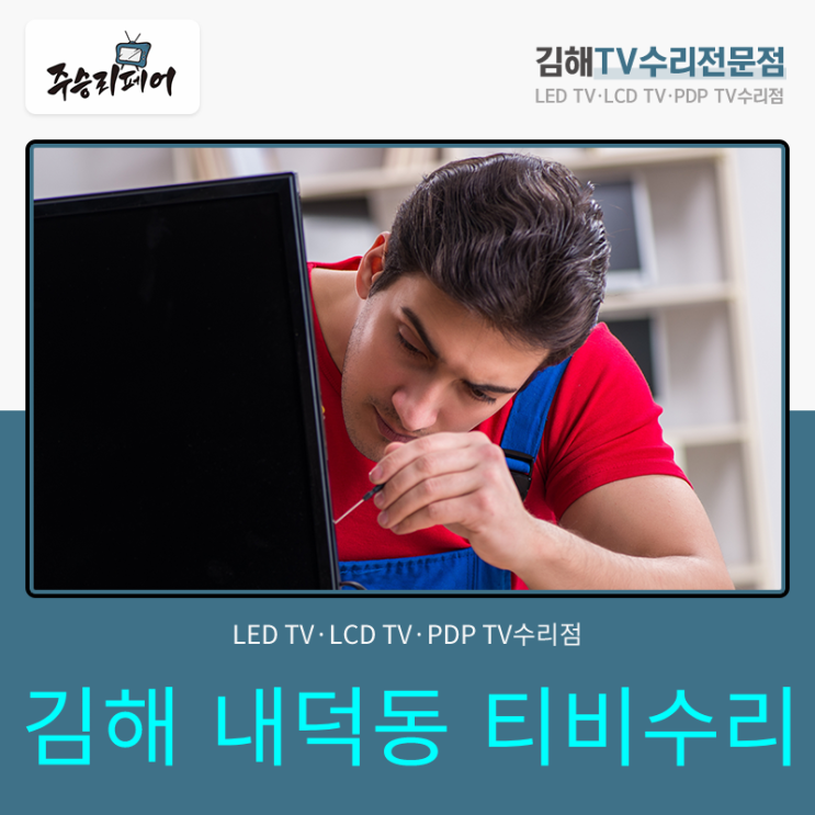  김해 내덕동 티비(tv)수리 주승리페어의 실력