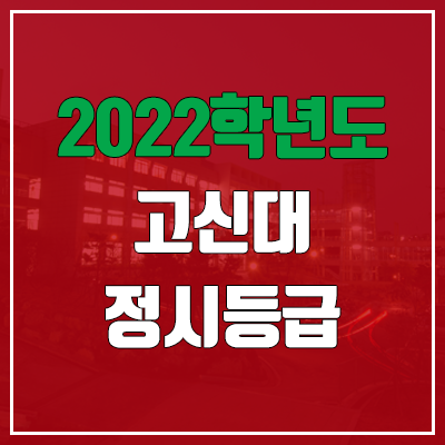  고신대학교 정시등급 (2022, 예비번호, 고신대)