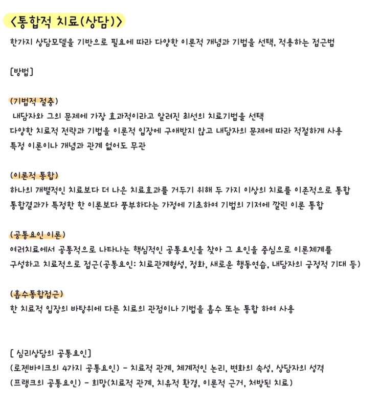  [전문상담] 통합적 상담, 통합적 치료 정리