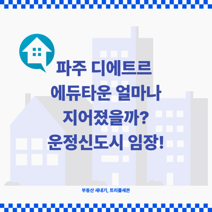  [임장] 파주 디에트르 에듀타운 얼마나 건설되었을까? 디에트르 에듀타운 임장후기! (feat. 파주운정3지구 부분 임장 후기)