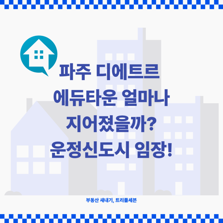 [임장] 파주 디에트르 에듀타운 얼마나 건설되었을까? 디에트르 에듀타운 임장후기! (feat. 파주운정3지구 부분 임장 후기)