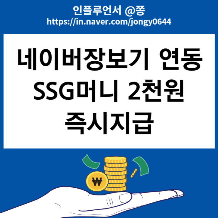네이버 장보기 ssg 연동 2,000원 즉시지급 쓱머니 사용처