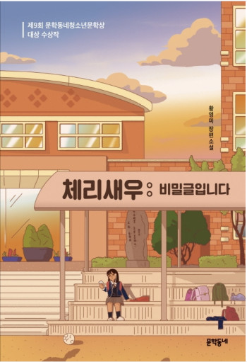  [책 후기] 체리새우 : 비밀글입니다 - 황영미 지음