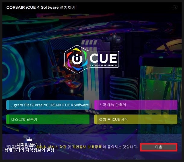  커세어 iCUE 다운로드 및 CORSAIR i CUE 사용법