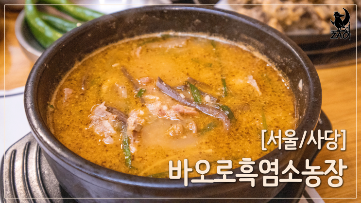  사당역 맛집 / 이색적인 사당역 고기집, 바오로흑염소농장