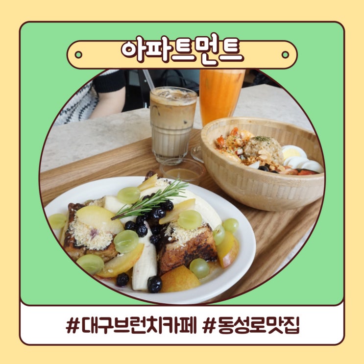 대구 브런치 카페 아파트먼트 중앙점 동성로 맛집 후기 대구 브런치 카페 아파트먼트 중앙점 동성로 맛집 후기