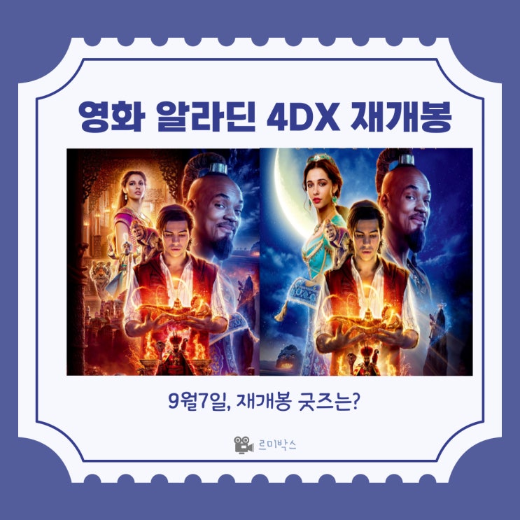 영화 알라딘 9월7일 4DX로 재개봉 확정!