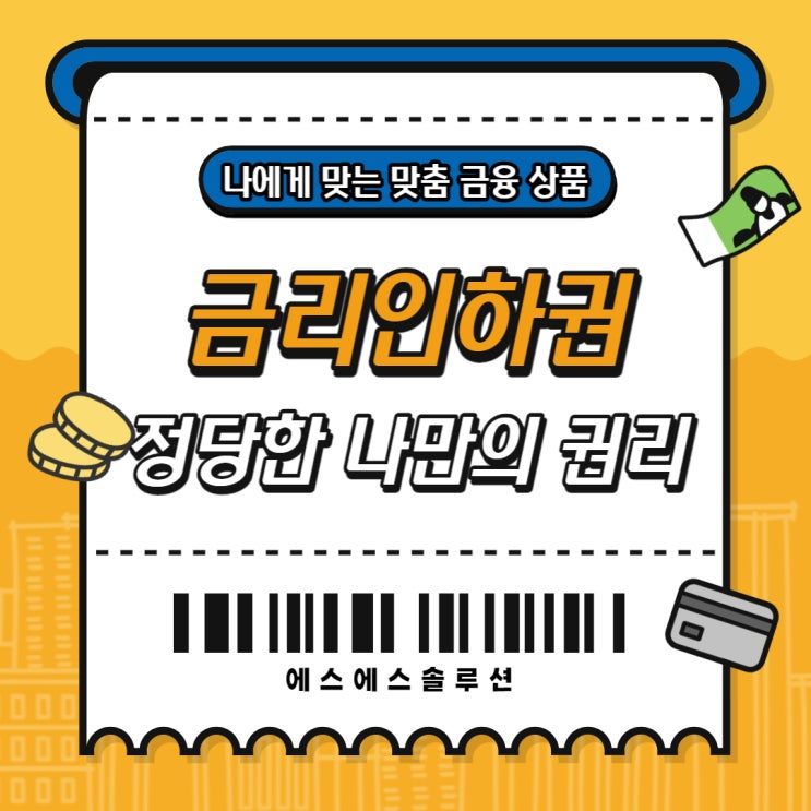  금리인하권 정당한 나만의 권리