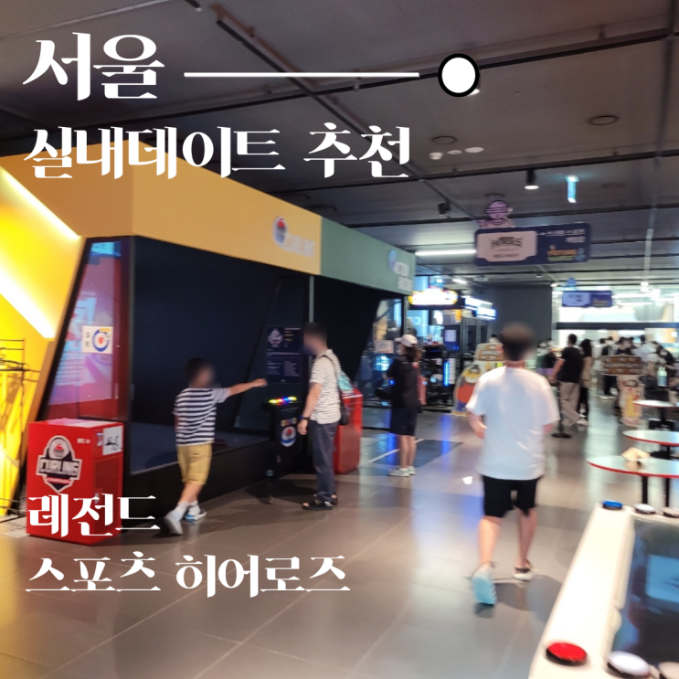  서울 롯데월드몰 실내데이트 액티비티가 가득한 레전드 오브 히어로즈