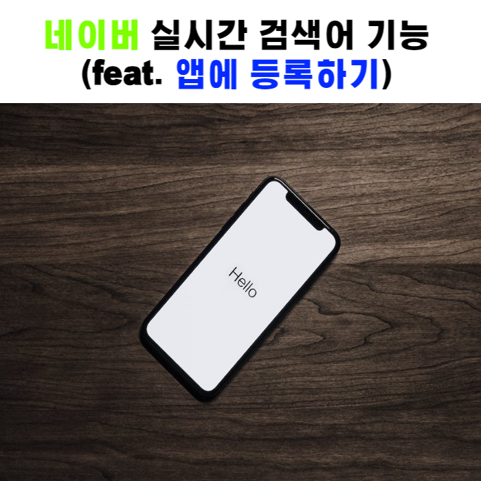  네이버에 실시간 검색어 기능 추가하는 방법