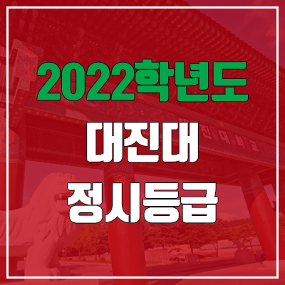  대진대 정시등급 (2022, 예비번호, 대진대학교)