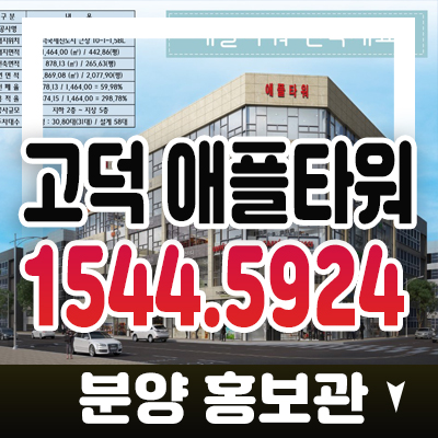 평택고덕 애플타워 고덕신도시 에듀타운 프라자상가 학원가 상권 투자,실수요 업종문의 분양가 모델하우스 현장방문