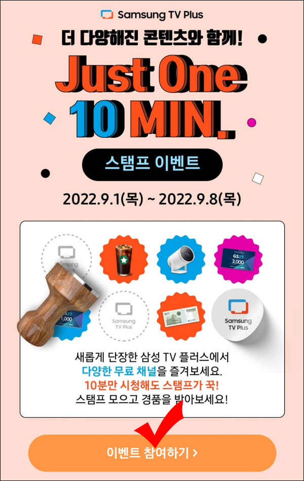 삼성TV 플러스앱 이벤트(GS25 기프티콘등 9,501명)선착,추첨 ~09.08 삼성TV 플러스앱 이벤트(GS25 기프티콘등 9,501명)선착,추첨 ~09.08