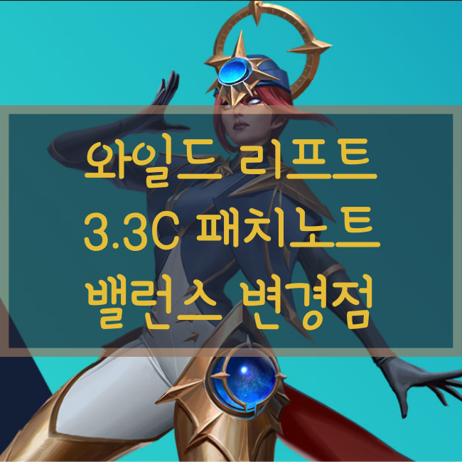  리그오브레전드 : 와일드 리프트 3.3C 패치 노트