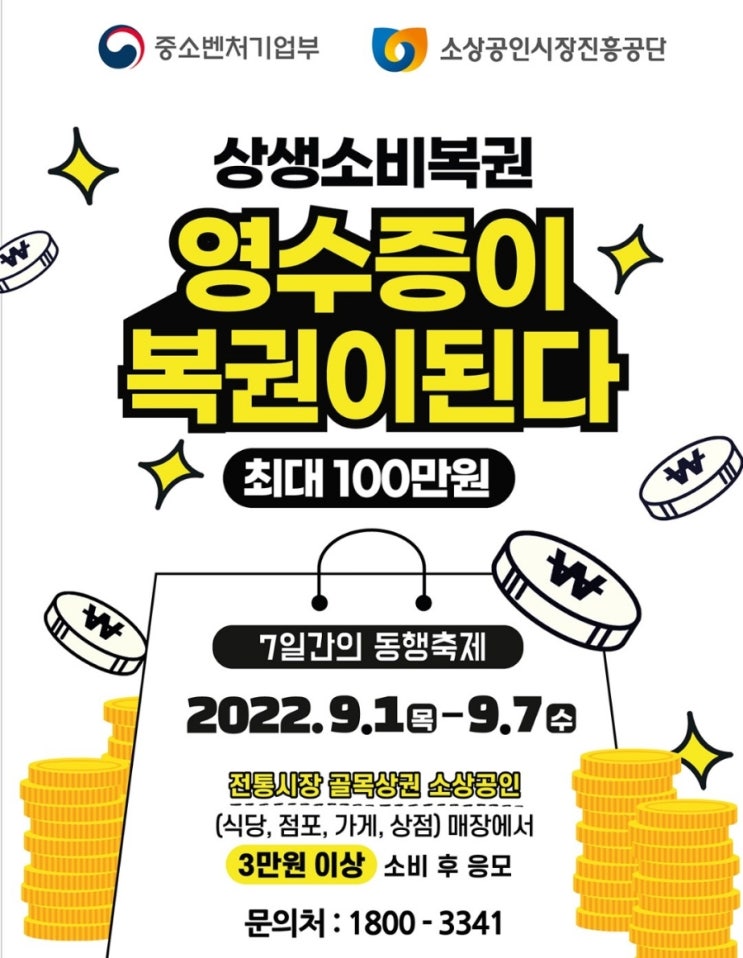 오늘부터 영수증 챙겨 상생소비복권 응모하세요 (~9/7까지)