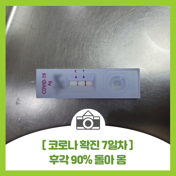  화이자 백신 3차까지 접종한 40대 남자 코로나 확진 7일차 증세(격리 중 재택치료 7일차)
