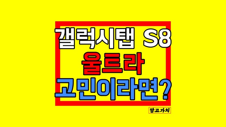 갤럭시탭 S8 울트라 : 스펙 기능 사용기 갤럭시탭 S8 울트라 : 스펙 기능 사용기