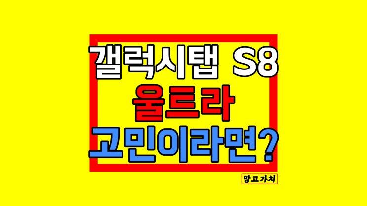 갤럭시탭 S8 울트라 : 스펙 기능 사용기