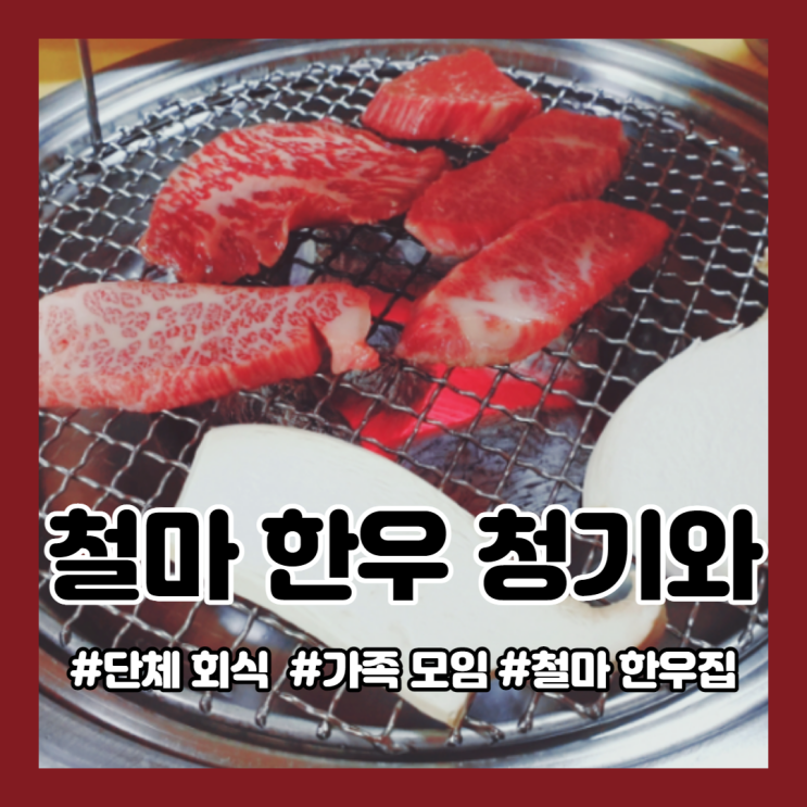  철마 청기와:) 단체 회식 하기 좋은 기장 철마 한우 『청기와』