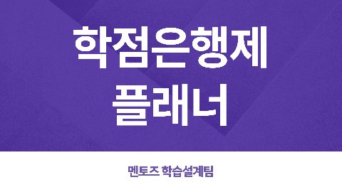 학점은행제 플래너 어떻게 구분하죠?