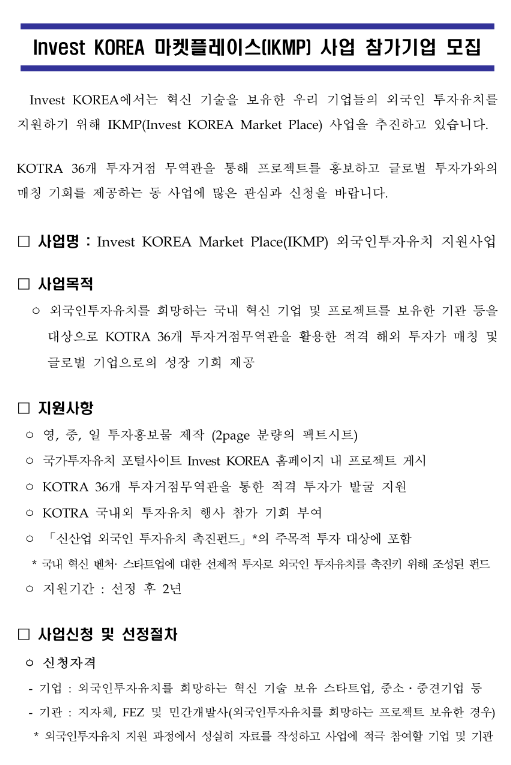 2022년 3차 마켓플레이스(IKMP) 외국인투자유치 지원사업 참가기업 모집 공고_산업통상자원부 2022년 3차 마켓플레이스(IKMP) 외국인투자유치 지원사업 참가기업 모집 공고_산업통상자원부