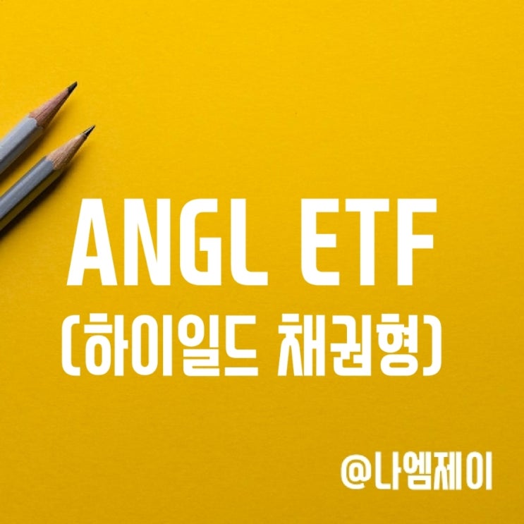 미국 하이일드 회사채 투자 - 월배당 채권 ETF ANGL (배당/수수료) 미국 하이일드 회사채 투자 - 월배당 채권 ETF ANGL (배당/수수료)